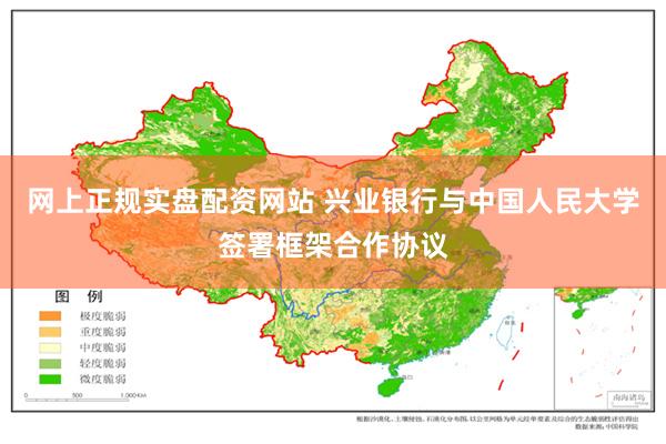 网上正规实盘配资网站 兴业银行与中国人民大学签署框架合作协议