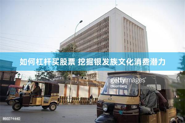 如何杠杆买股票 挖掘银发族文化消费潜力