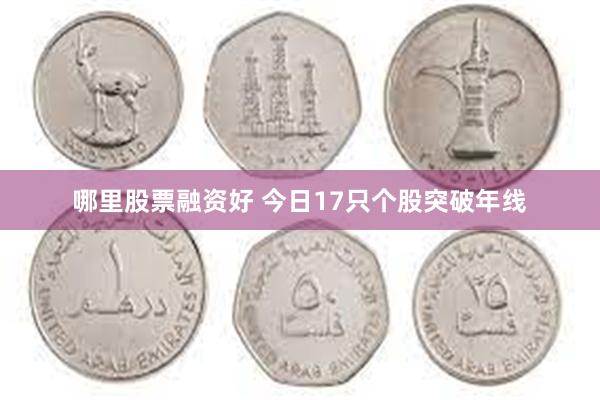 哪里股票融资好 今日17只个股突破年线
