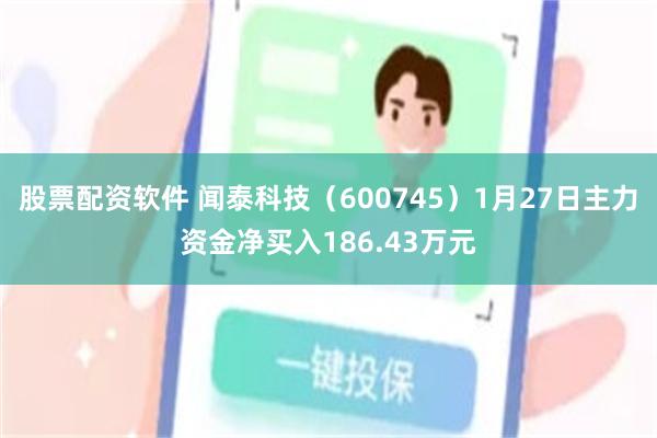 股票配资软件 闻泰科技（600745）1月27日主力资金净买入186.43万元