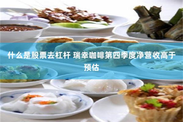 什么是股票去杠杆 瑞幸咖啡第四季度净营收高于预估