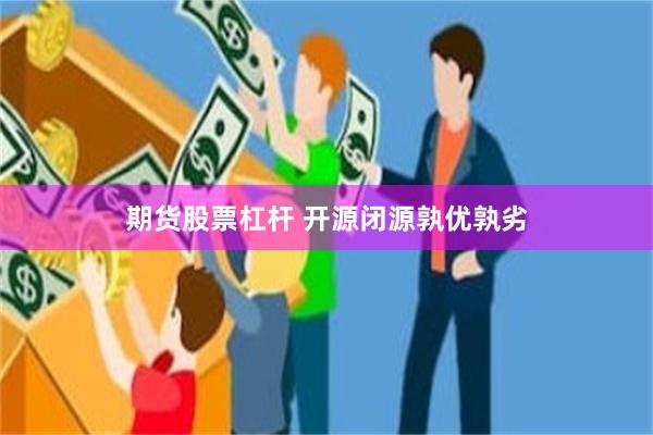 期货股票杠杆 开源闭源孰优孰劣
