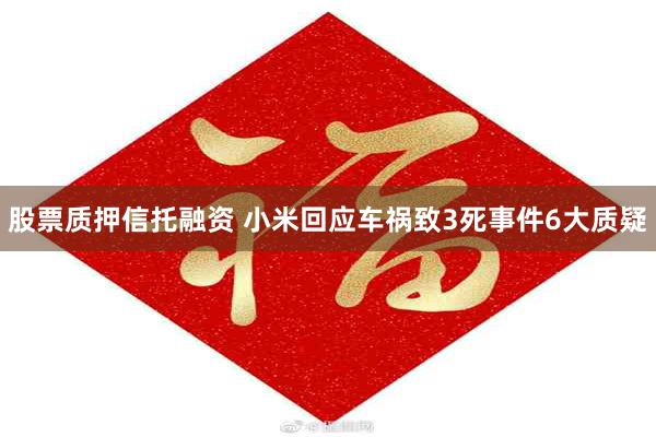 股票质押信托融资 小米回应车祸致3死事件6大质疑