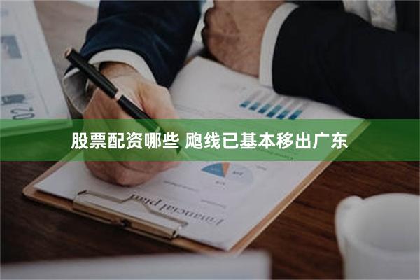 股票配资哪些 飑线已基本移出广东