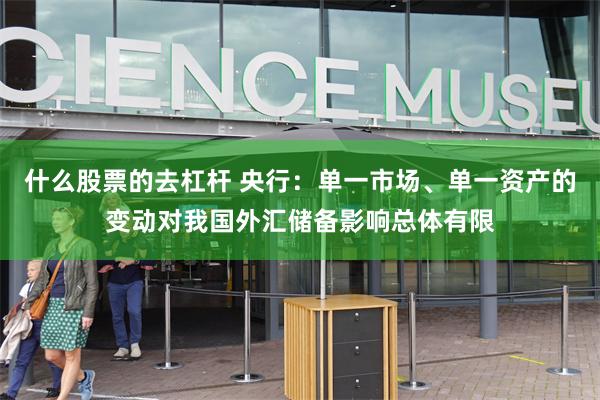 什么股票的去杠杆 央行：单一市场、单一资产的变动对我国外汇储备影响总体有限