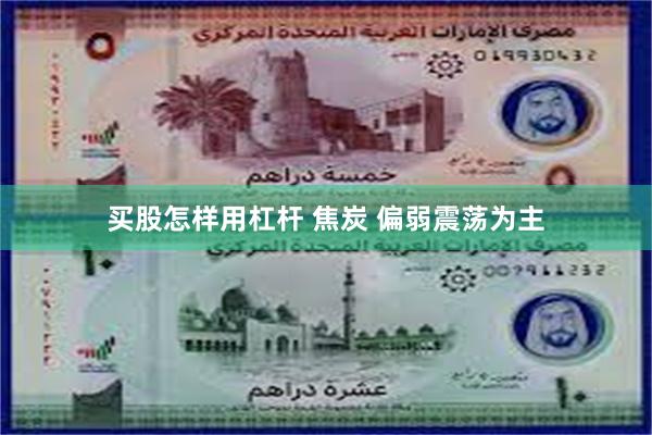 买股怎样用杠杆 焦炭 偏弱震荡为主