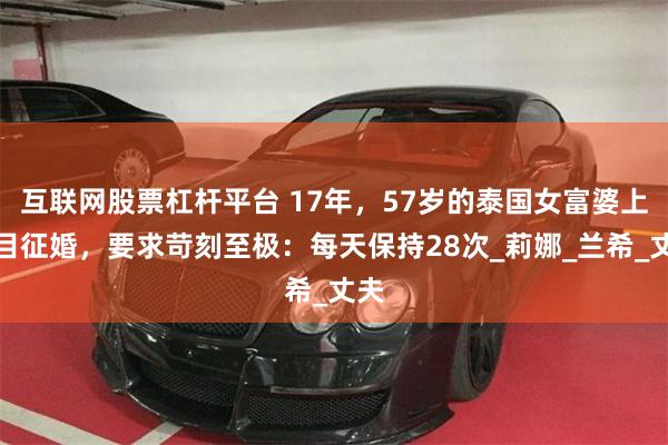 互联网股票杠杆平台 17年，57岁的泰国女富婆上节目征婚，要求苛刻至极：每天保持28次_莉娜_兰希_丈夫