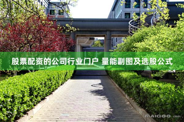 股票配资的公司行业门户 量能副图及选股公式