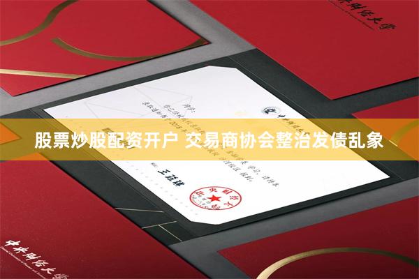 股票炒股配资开户 交易商协会整治发债乱象