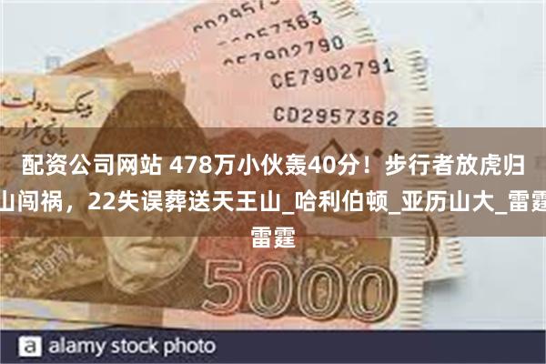 配资公司网站 478万小伙轰40分！步行者放虎归山闯祸，22失误葬送天王山_哈利伯顿_亚历山大_雷霆