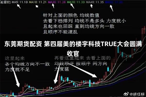 东莞期货配资 第四届美的楼宇科技TRUE大会圆满收官