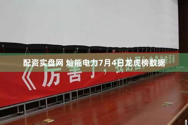 配资实盘网 灿能电力7月4日龙虎榜数据