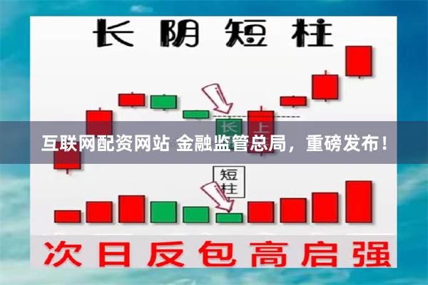 互联网配资网站 金融监管总局，重磅发布！