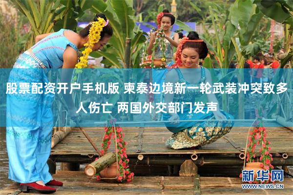 股票配资开户手机版 柬泰边境新一轮武装冲突致多人伤亡 两国外交部门发声