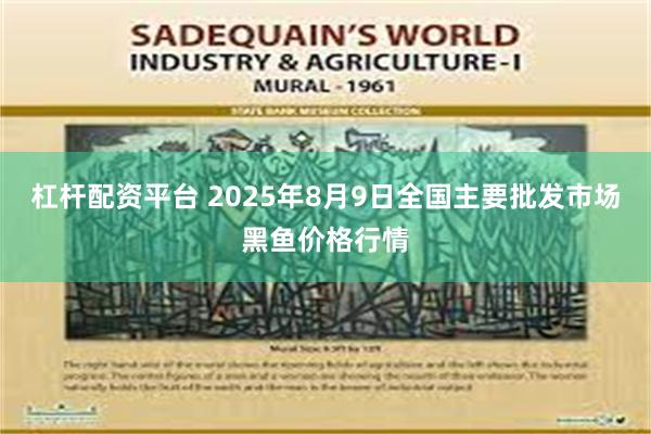 杠杆配资平台 2025年8月9日全国主要批发市场黑鱼价格行情