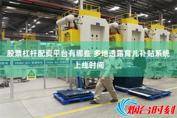 股票杠杆配资平台有哪些 多地透露育儿补贴系统上线时间
